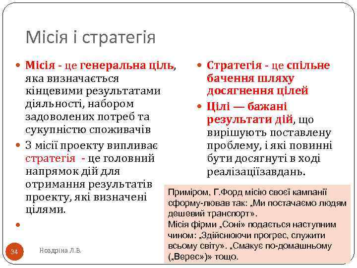 Місія і стратегія Місія - це генеральна ціль, яка визначається кінцевими результатами діяльності, набором