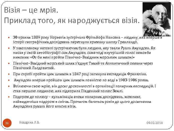 Візія – це мрія. Приклад того, як народжується візія. 30 травня 1889 року Норвегія