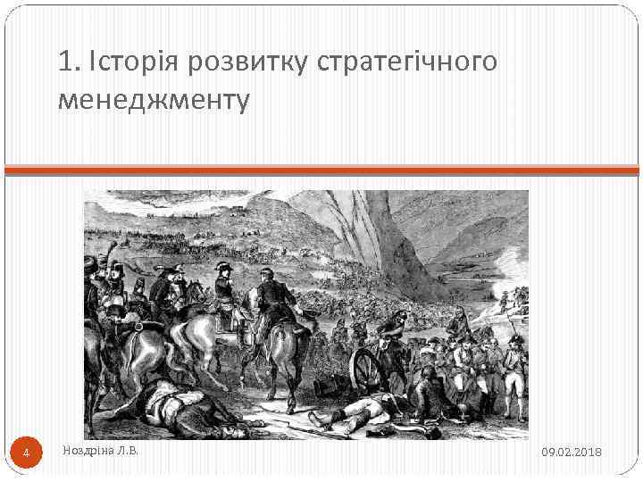 1. Історія розвитку стратегічного менеджменту 4 Ноздріна Л. В. 09. 02. 2018 