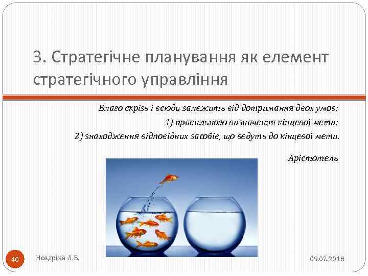 3. Стратегічне планування як елемент стратегічного управління Благо скрізь і всюди залежить від дотримання