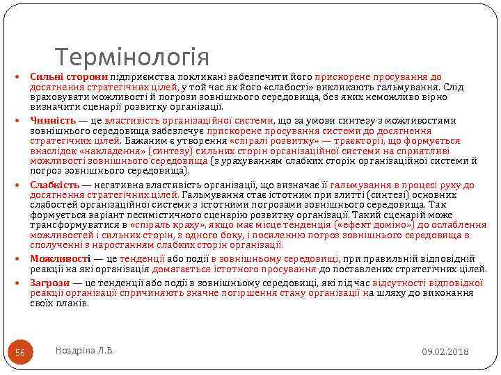  56 Термінологія Сильні сторони підприємства покликані забезпечити його прискорене просування до Сильні сторони