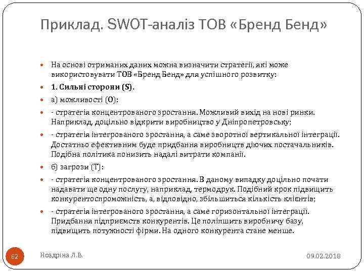 Приклад. SWOT-аналіз ТОВ «Бренд Бенд» На основі отриманих даних можна визначити стратегії, які може