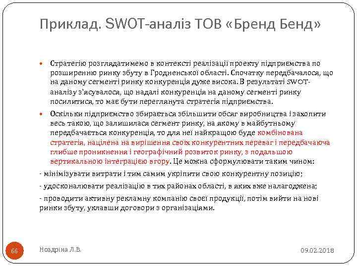 Приклад. SWOT-аналіз ТОВ «Бренд Бенд» Стратегію розглядатимемо в контексті реалізації проекту підприємства по розширенню