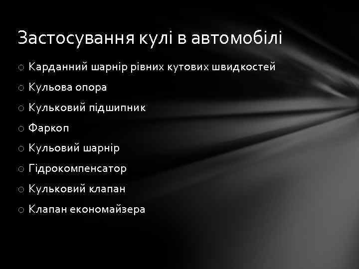 Застосування кулі в автомобілі o Карданний шарнір рівних кутових швидкостей o Кульова опора o