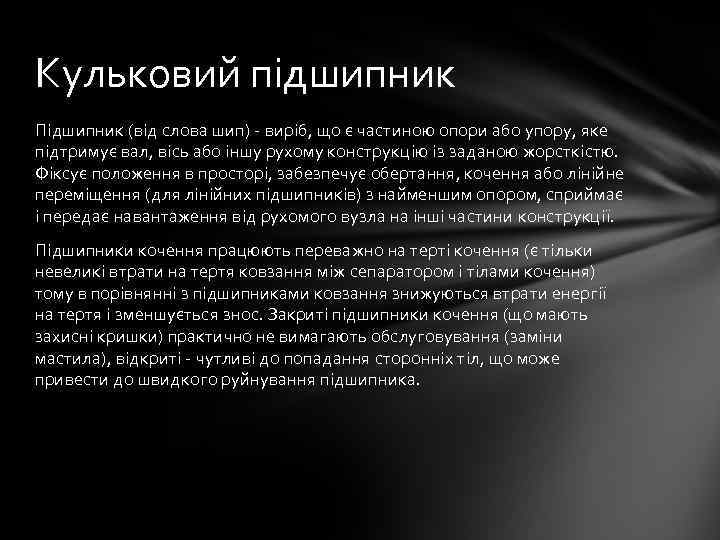 Кульковий підшипник Підшипник (від слова шип) - виріб, що є частиною опори або упору,