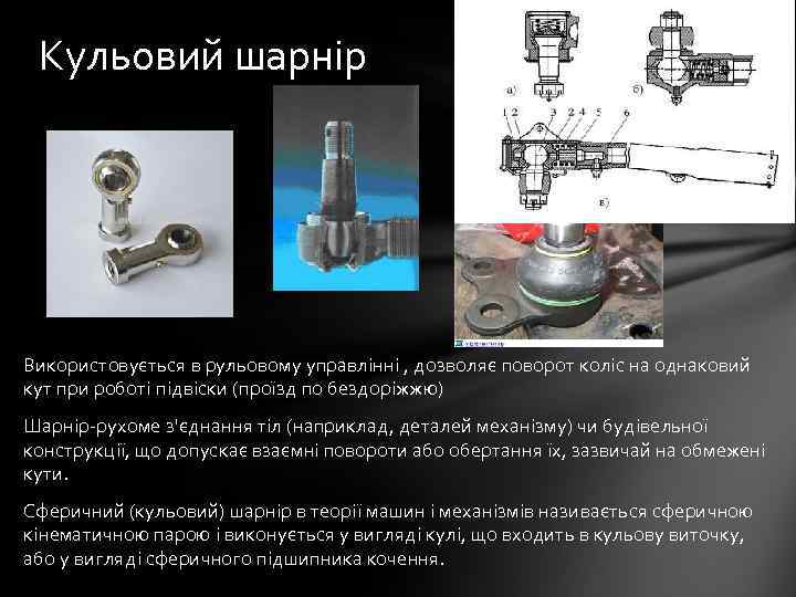 Кульовий шарнір Використовується в рульовому управлінні , дозволяє поворот коліс на однаковий кут при