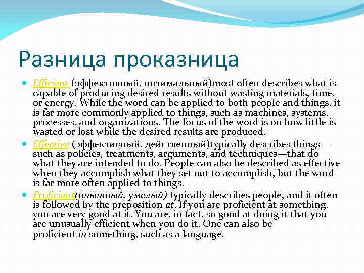 Разница проказница Efficient (эффективный, оптимальный)most often describes what is capable of producing desired results