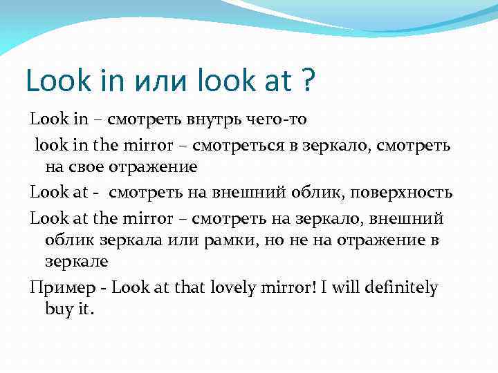 Look in или look at ? Look in – смотреть внутрь чего-то look in