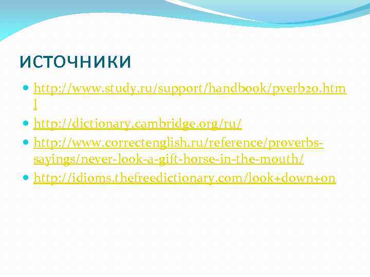 источники http: //www. study. ru/support/handbook/pverb 20. htm l http: //dictionary. cambridge. org/ru/ http: //www.