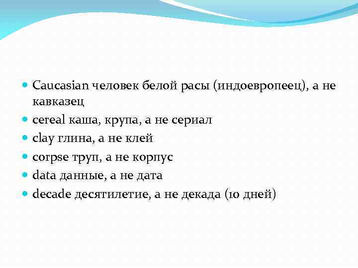  Caucasian человек белой расы (индоевропеец), а не кавказец cereal каша, крупа, а не