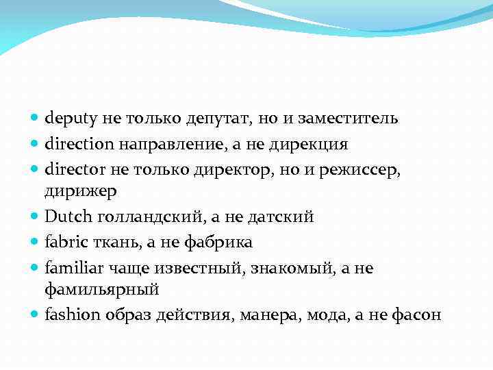  deputy не только депутат, но и заместитель direction направление, а не дирекция director