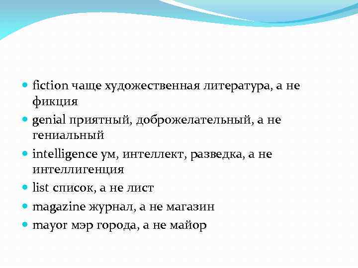  fiction чаще художественная литература, а не фикция genial приятный, доброжелательный, а не гениальный