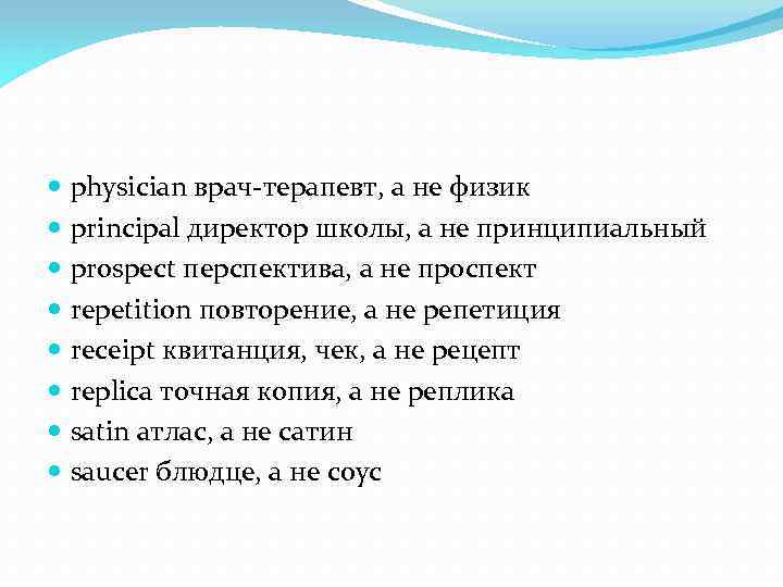  physician врач-терапевт, а не физик principal директор школы, а не принципиальный prospect перспектива,