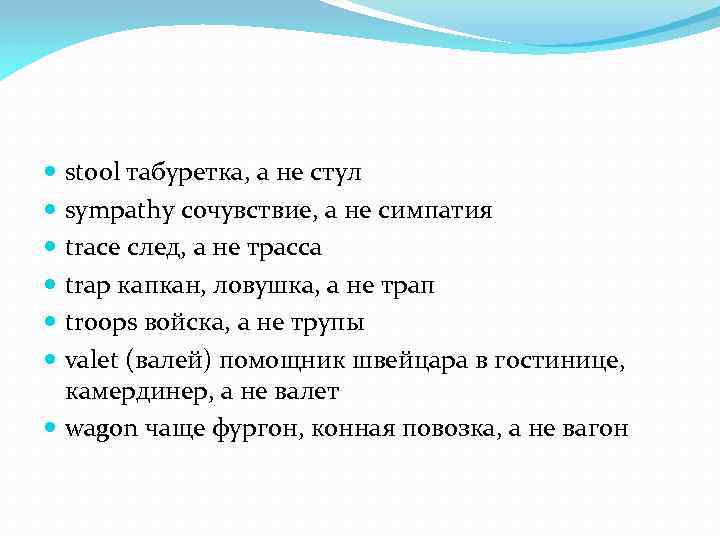 stool табуретка, а не стул sympathy сочувствие, а не симпатия trace след, а не