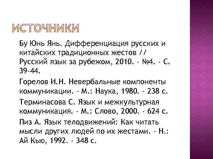 Бу Юнь Янь. Дифференциация русских и китайских традиционных жестов // Русский язык за рубежом,