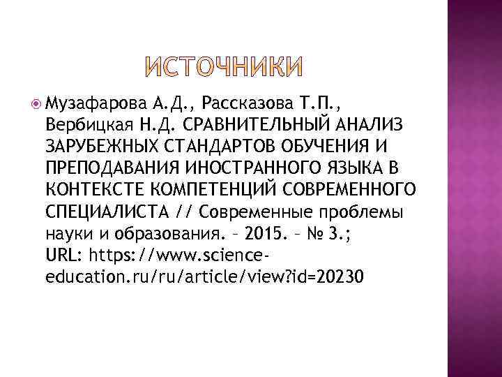  Музафарова А. Д. , Рассказова Т. П. , Вербицкая Н. Д. СРАВНИТЕЛЬНЫЙ АНАЛИЗ