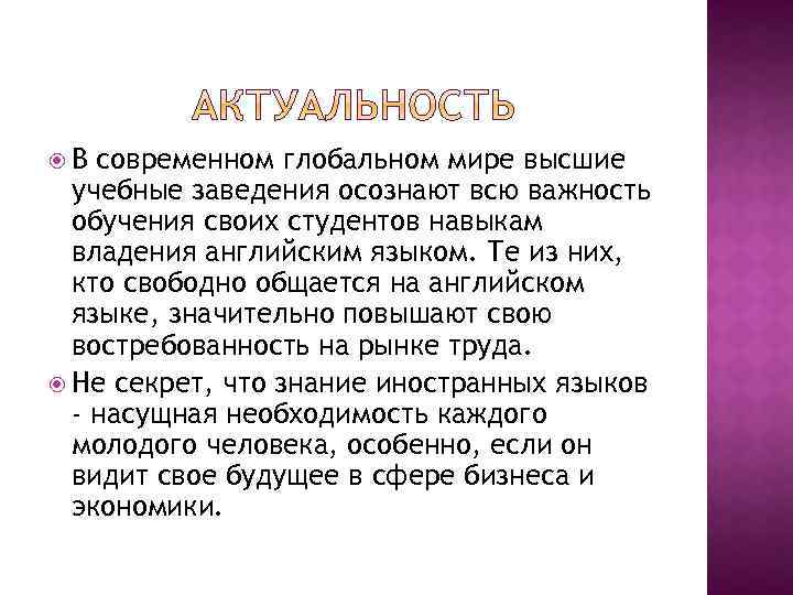  В современном глобальном мире высшие учебные заведения осознают всю важность обучения своих студентов