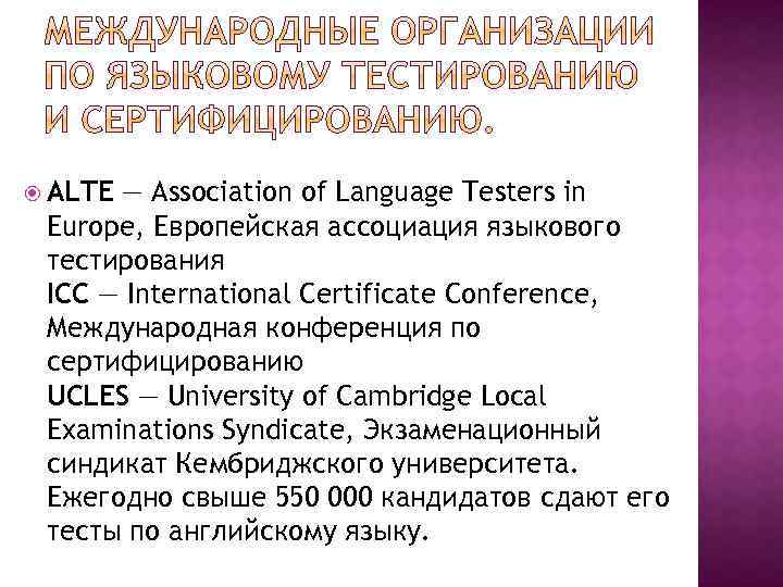  ALTE — Association of Language Testers in Europe, Европейская ассоциация языкового тестирования IСС