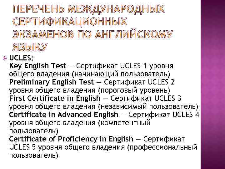  UCLES: Key English Test — Сертификат UCLES 1 уровня общего владения (начинающий пользователь)