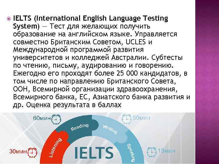  IELTS (International English Language Testing System) — Тест для желающих получить образование на