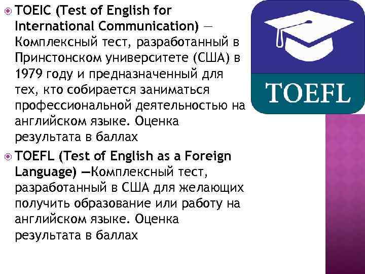  TOEIC (Test of English for International Communication) — Комплексный тест, разработанный в Принстонском