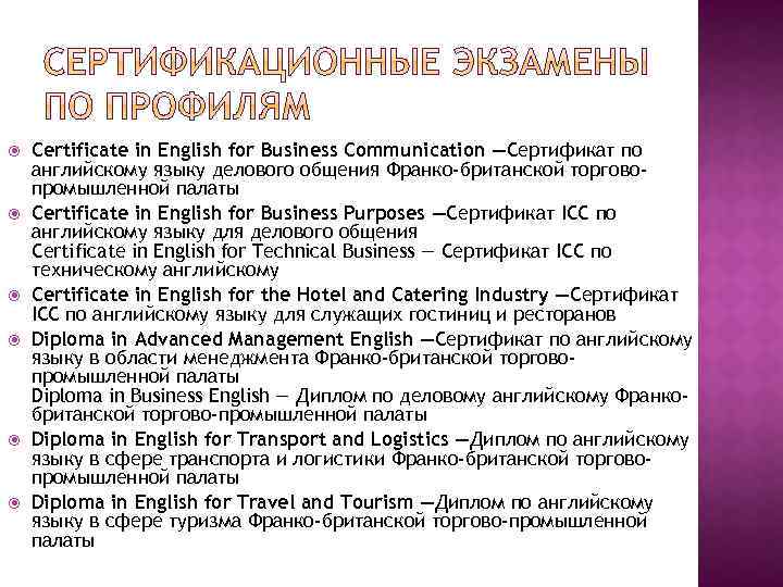  Certificate in English for Business Communication —Сертификат по английскому языку делового общения Франко-британской