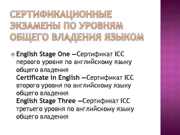  English Stage One —Сертификат ICC первого уровня по английскому языку общего владения Certificate