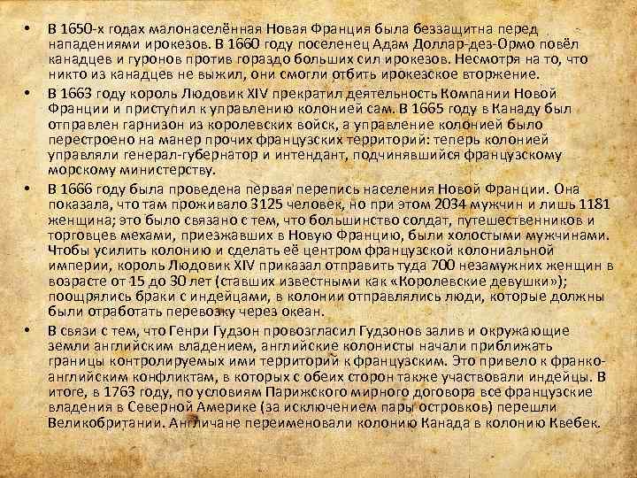  • • В 1650 -х годах малонаселённая Новая Франция была беззащитна перед нападениями