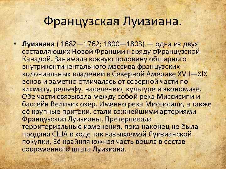 Французская Луизиана. • Луизиана ( 1682— 1762; 1800— 1803) — одна из двух составляющих