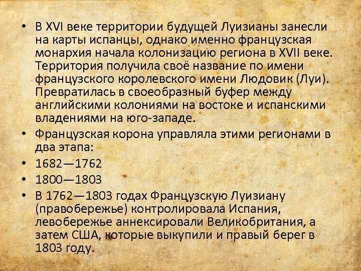  • В XVI веке территории будущей Луизианы занесли на карты испанцы, однако именно