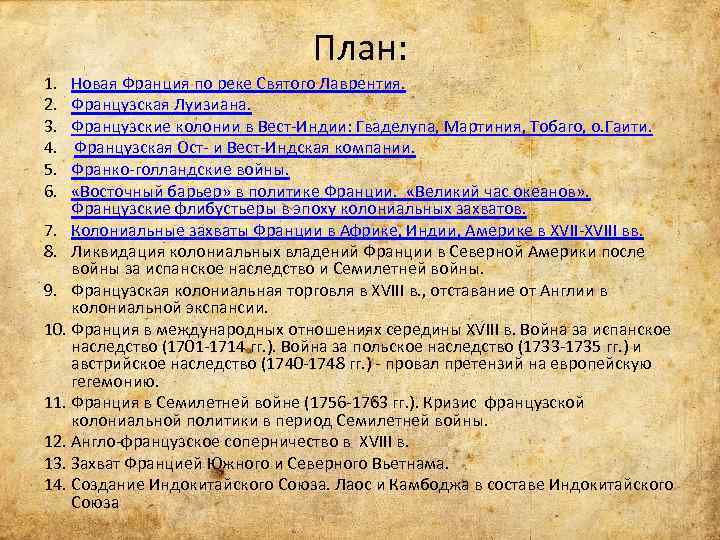 План: 1. Новая Франция по реке Святого Лаврентия. 2. Французская Луизиана. 3. Французские колонии