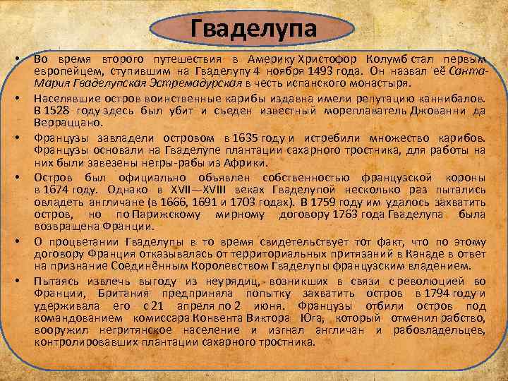 Гваделупа • • • Во время второго путешествия в Америку Христофор Колумб стал первым