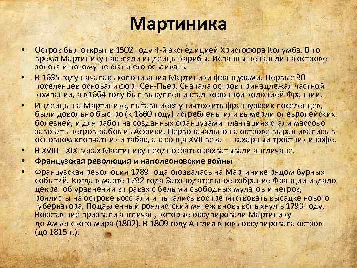 Мартиника • • • Остров был открыт в 1502 году 4 -й экспедицией Христофора