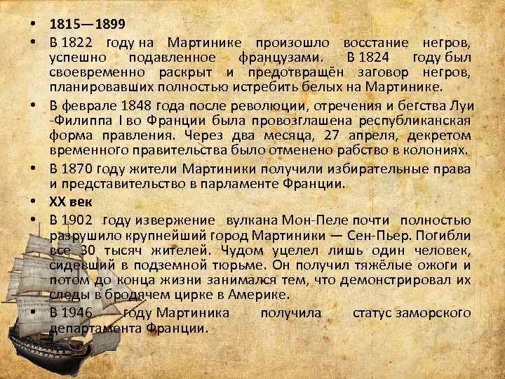  • 1815— 1899 • В 1822 году на Мартинике произошло восстание негров, успешно