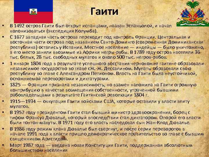 Гаити • • В 1492 остров Гаити был открыт испанцами, назван Эспаньолой, и начал