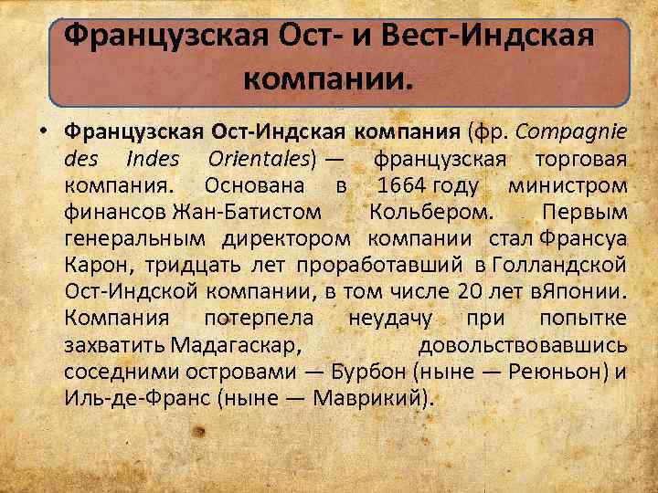 Французская Ост- и Вест-Индская компании. • Французская Ост-Индская компания (фр. Compagnie des Indes Orientales)