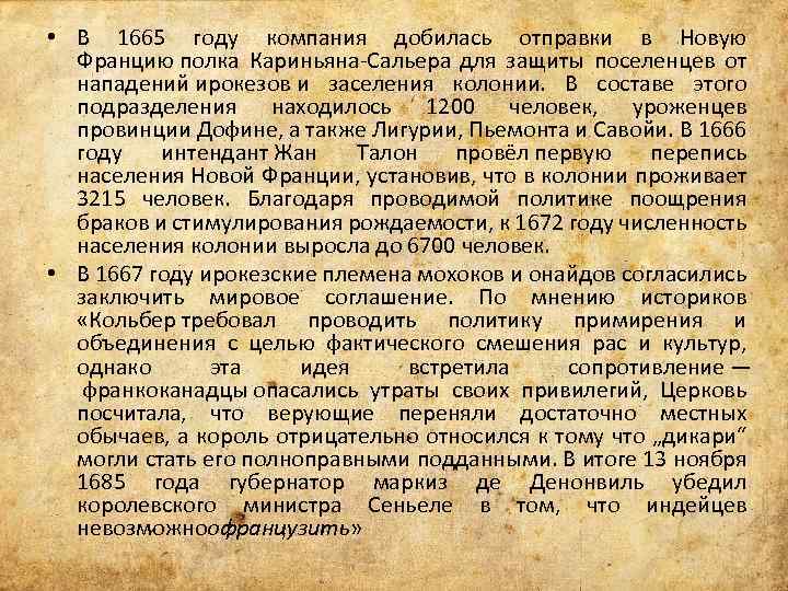  • В 1665 году компания добилась отправки в Новую Францию полка Кариньяна-Сальера для