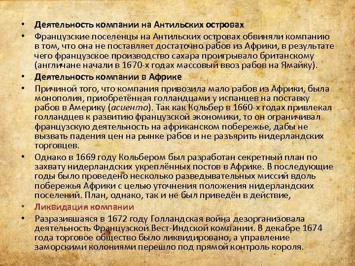  • Деятельность компании на Антильских островах • Французские поселенцы на Антильских островах обвиняли