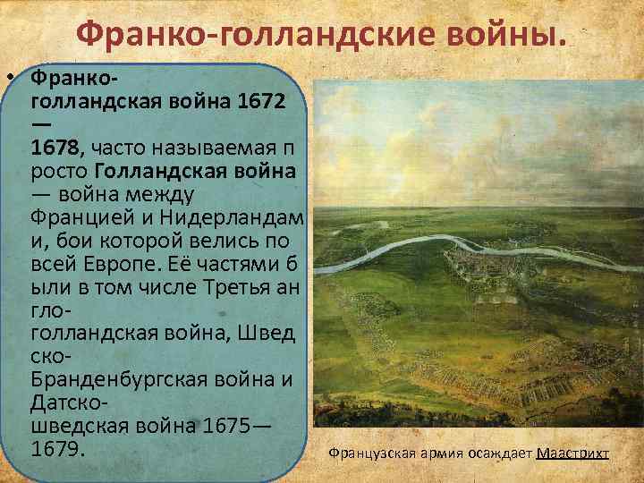 Франко-голландские войны. • Франкоголландская война 1672 — 1678, часто называемая п росто Голландская война