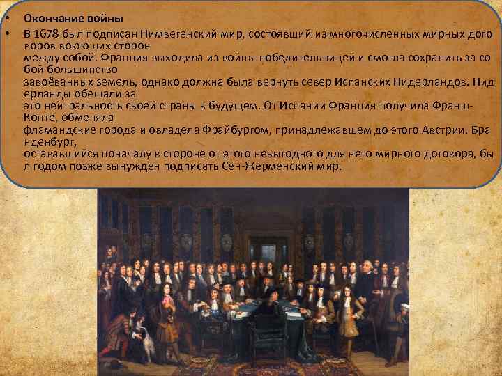  • • Окончание войны В 1678 был подписан Нимвегенский мир, состоявший из многочисленных