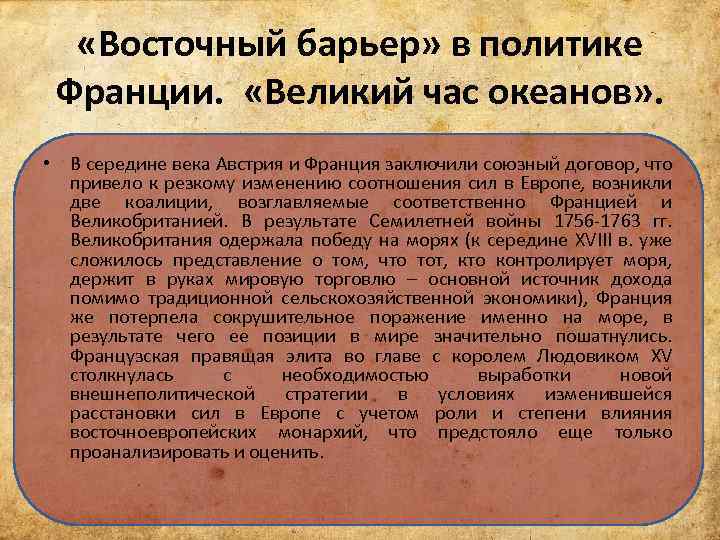  «Восточный барьер» в политике Франции. «Великий час океанов» . • В середине века