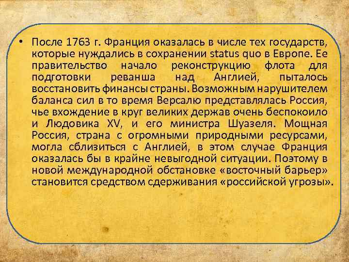  • После 1763 г. Франция оказалась в числе тех государств, которые нуждались в