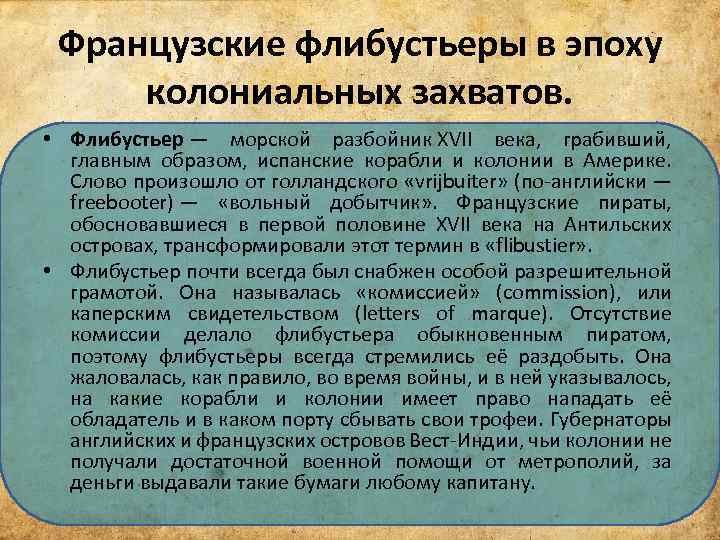 Французские флибустьеры в эпоху колониальных захватов. • Флибустьер — морской разбойник XVII века, грабивший,