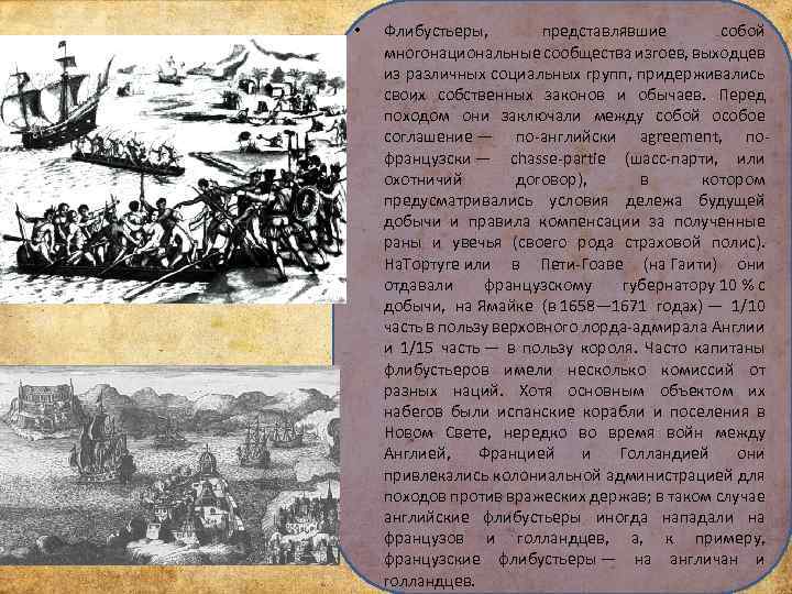  • Флибустьеры, представлявшие собой многонациональные сообщества изгоев, выходцев из различных социальных групп, придерживались