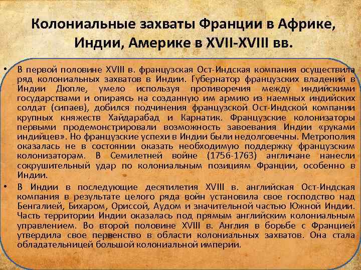 Политика европейских держав кратко. Колониальные захваты Франции. Колониальные захваты европейских держав. Британские колониальные захваты в Индии во второй половине XVIII В.. Колониальный захват Индии.