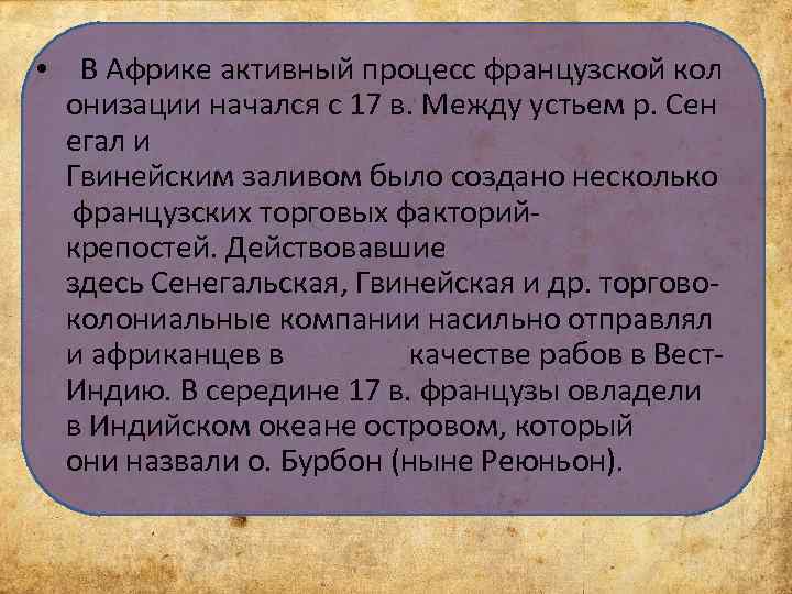  • В Африке активный процесс французской кол онизации начался с 17 в. Между