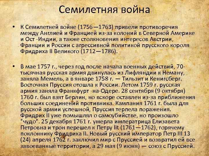 Семилетняя война • К Семилетней войне (1756— 1763) привели противоречия между Англией и Францией