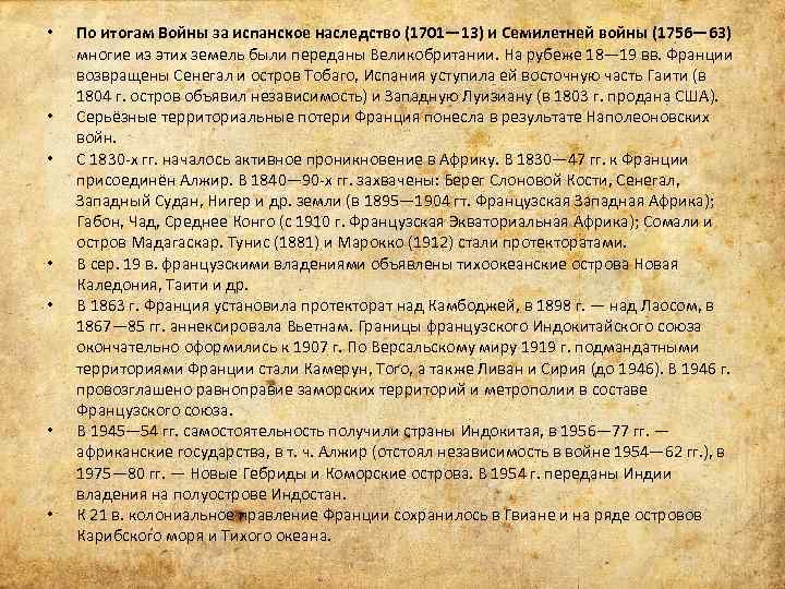  • • По итогам Войны за испанское наследство (1701— 13) и Семилетней войны