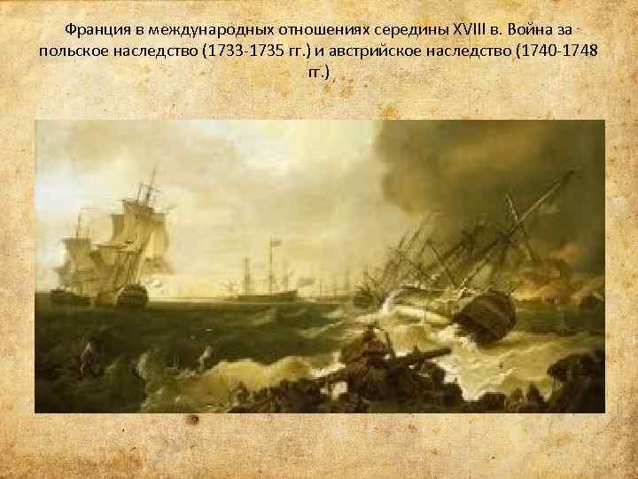 Франция в международных отношениях середины XVIII в. Война за польское наследство (1733 -1735 гг.