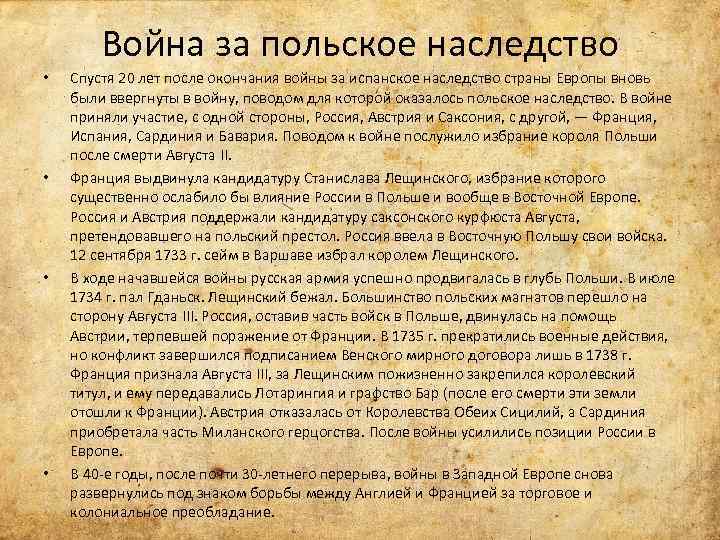 Причины польского наследства. Итоги войны за польское наследство 1733-1738.